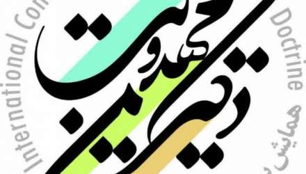 کانال همایش دکترین مهدویت